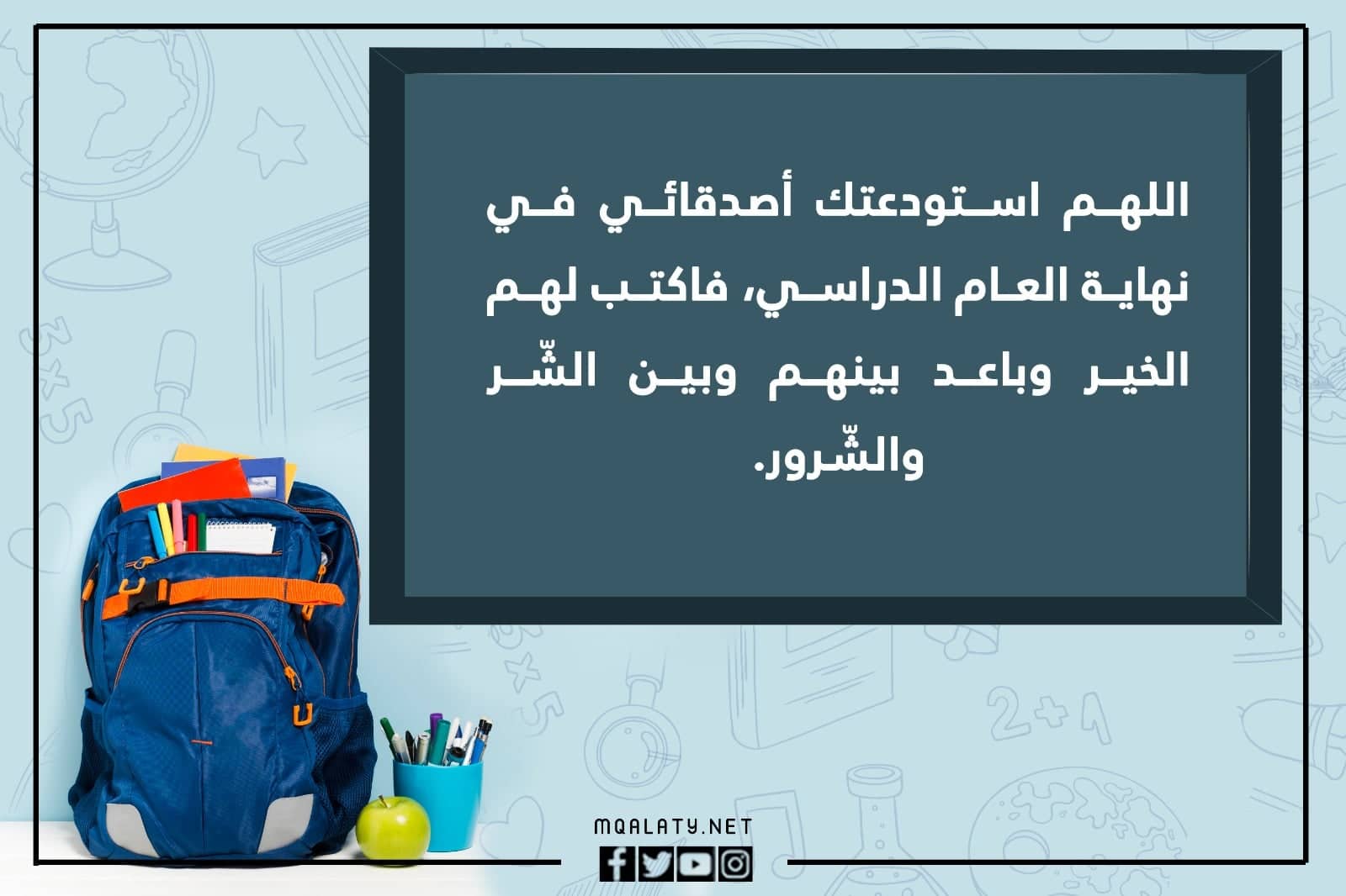 صور اجمل كلام عن نهاية العام الدراسي