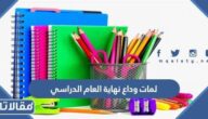 كلمات وداع نهاية العام الدراسي 2025