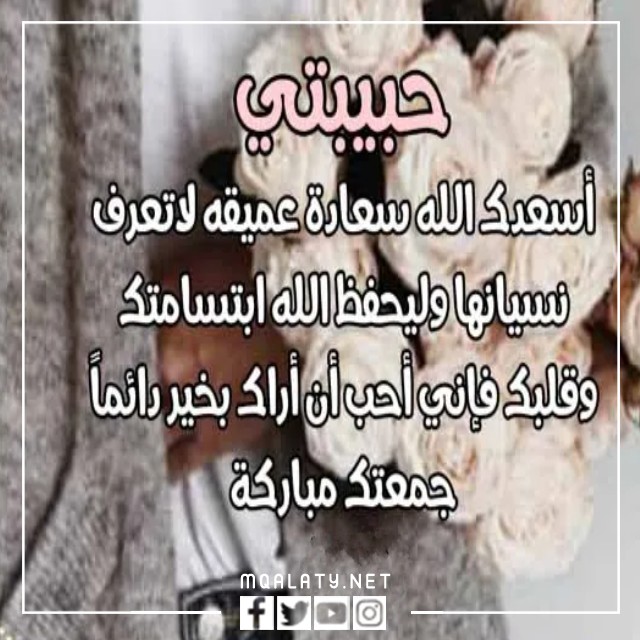 رسائل يوم الجمعة للزوجة تويتر