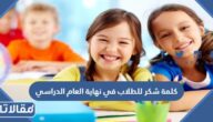 كلمة شكر للطلاب في نهاية العام الدراسي 1447