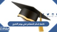 كلمة شكر للمعلم في يوم التخرج 2025