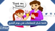 كلمة شكر للمعلمات في يوم التخرج 2025