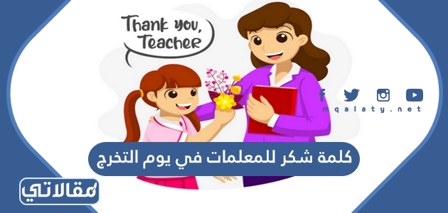 كلمة شكر للمعلمات في يوم التخرج 2023