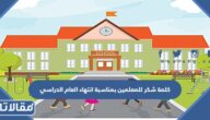 كلمة شكر للمعلمين بمناسبة انتهاء العام الدراسي 2025