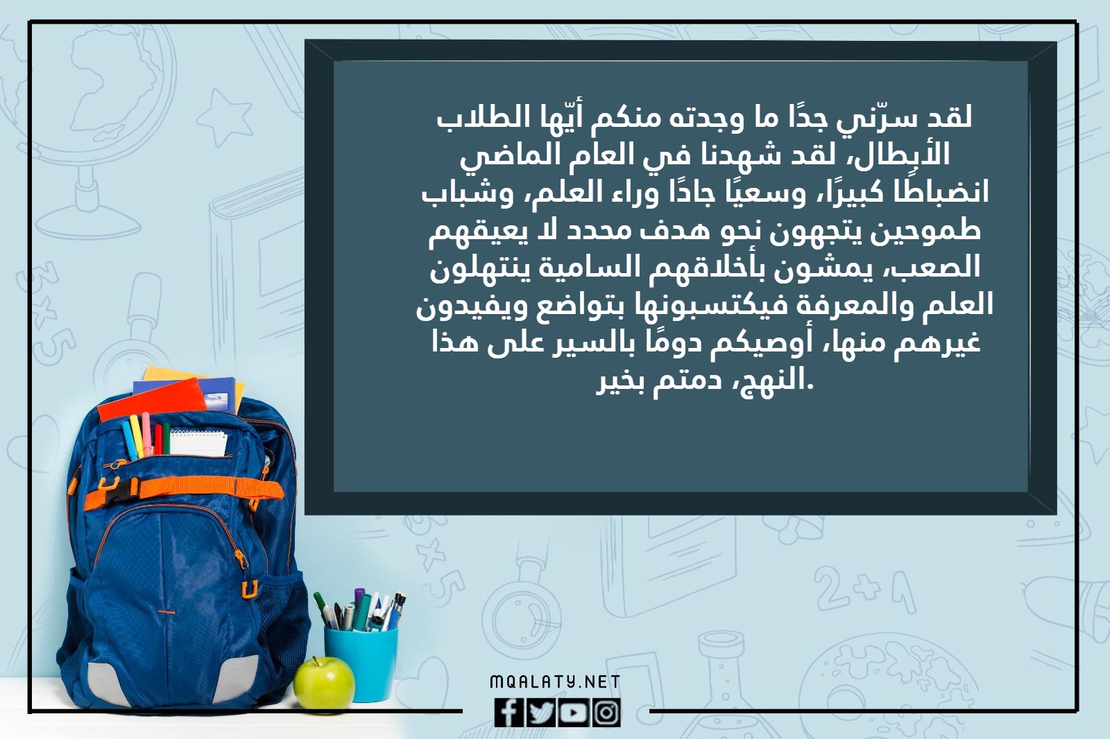 كلمة قائد المدرسة نهاية العام الدراسي 2023