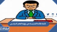 كلمة قائدة المدرسة في نهاية العام الدراسي 1447