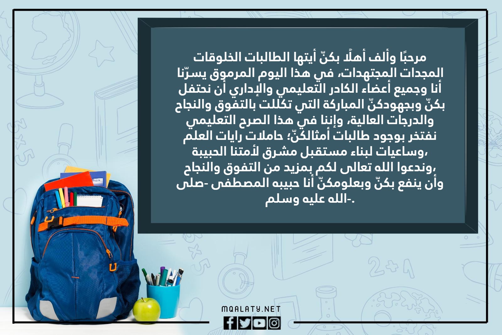 كلمة قائدة المدرسة نهاية العام الدراسي بالصور