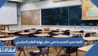 كلمة مدير المدرسة في حفل نهاية العام الدراسي 1447