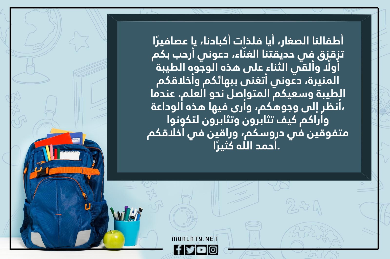 كلمة قائدة المدرسة نهاية العام الدراسي بالصور