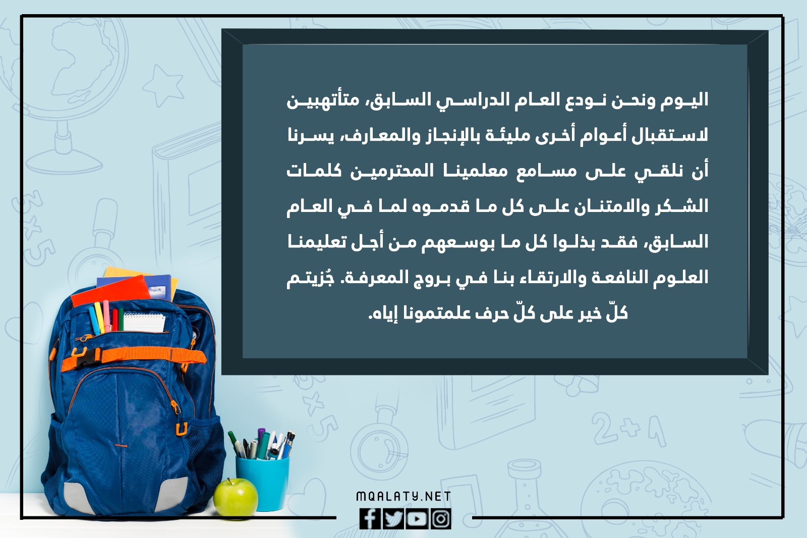 كلمة قائدة المدرسة نهاية العام الدراسي بالصور
