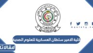 موعد التسجيل في كلية الامير سلطان العسكرية للعلوم الصحية  1444