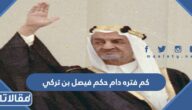كم فتره دام حكم فيصل بن تركي
