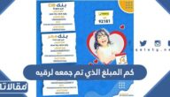 كم المبلغ الذي تم جمعه لرقيه
