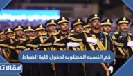 كم النسبه المطلوبه لدخول كلية الضباط 1447