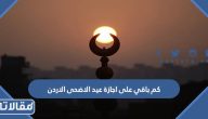 كم باقي على اجازة عيد الاضحى 2022 الاردن