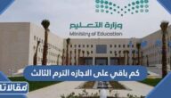 كم باقي على الاجازه الترم الثالث 1446
