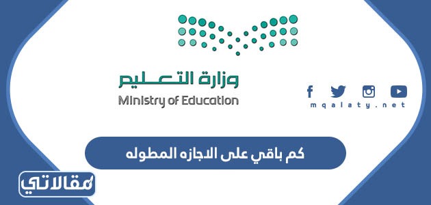 كم باقي على الاجازه المطوله