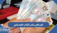 كم باقي على الراتب العسكري 1444 العد التنازلي