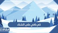 كم باقي على الشتاء 2024