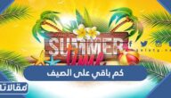 كم باقي على الصيف 2023 العد التنازلي