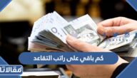 كم باقي على راتب التقاعد شهر رجب 1445