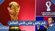 كم باقي على كاس العالم 2022 في قطر