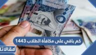 كم باقي على موعد مكافأة الطلاب 1444