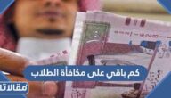 كم باقي على مكافأة الطلاب 1444