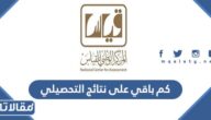 كم باقي على نتائج التحصيلي 1444
