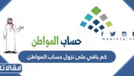 كم باقي على نزول حساب المواطن لشهر يونيو 2023