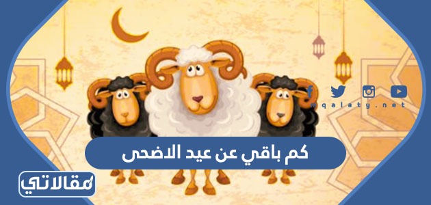 كم باقي لعيد الاضحى