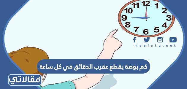 كم بوصة يقطع عقرب الدقائق في كل ساعة