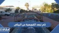 كم تبعد القويعية عن الرياض