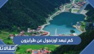 كم تبعد اوزنجول عن طرابزون