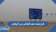 كم تبعد حفر الباطن عن الرياض