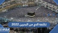 كم تكلفة الحج من البحرين 2023