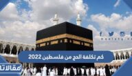 كم تكلفة الحج من فلسطين 2023