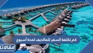 كم تكلفة السفر للمالديف لمدة أسبوع