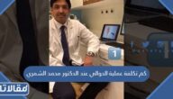 كم تكلفة عملية الدوالي عند الدكتور محمد الشمري