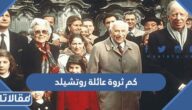كم ثروة عائلة روتشيلد اليهودية