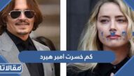 كم خسرت امبر هيرد بعد الحكم النهائي في القضية؟
