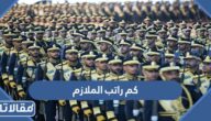 كم راتب الملازم مع البدلات 1447