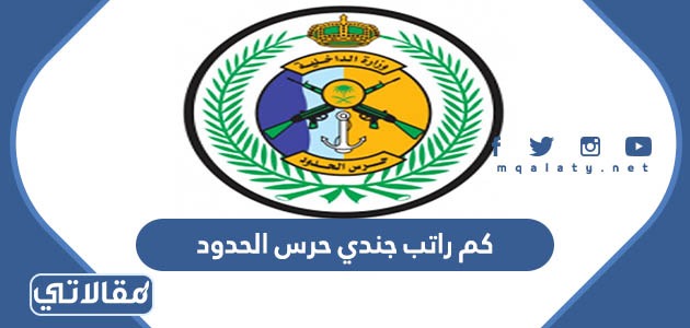 كم راتب جندي حرس الحدود