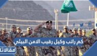 كم راتب وكيل رقيب الامن البيئي
