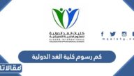 كم رسوم كلية الغد الدولية 1447
