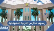 كم رسوم مدارس التربية النموذجية 1447
