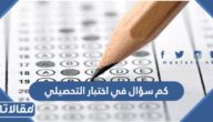 كم سؤال في اختبار التحصيلي 1447