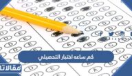 كم ساعه اختبار التحصيلي وكم فرصة