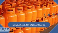 كم سعة اسطوانة الغاز في السعودية