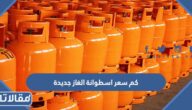 كم سعر اسطوانة الغاز جديدة في السعودية
